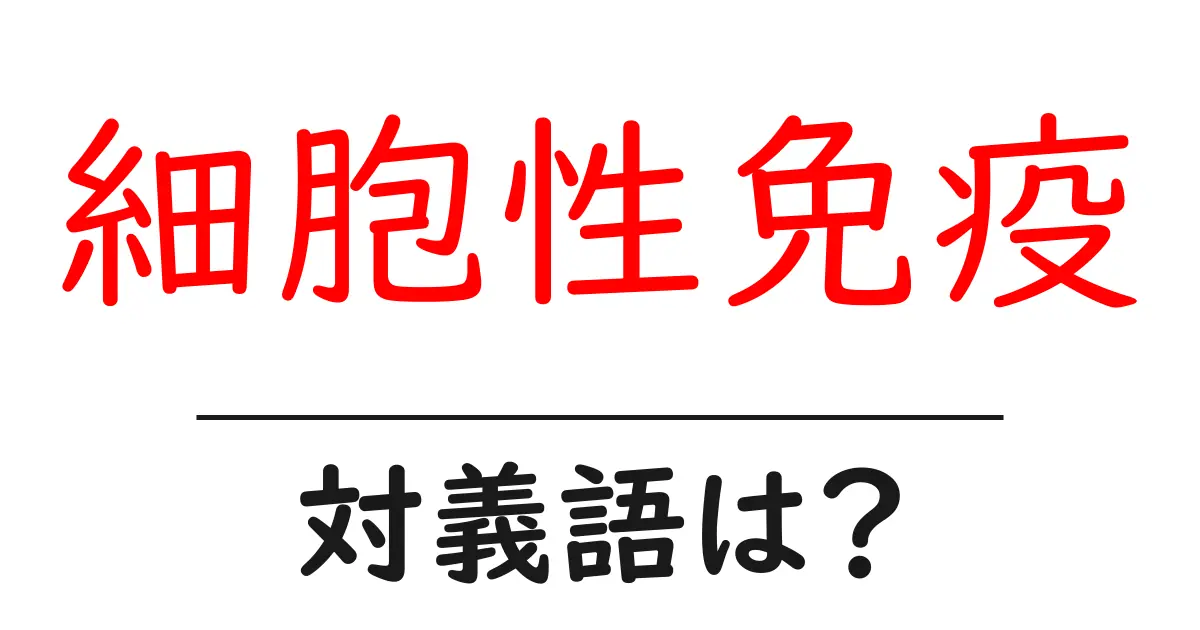 細胞性免疫の対義語・反対語を使用例を交えて分かりやすく解説！