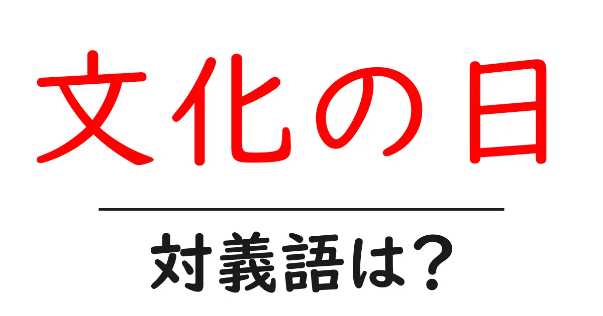 文化の日の対義語・反対語を使用例を交えて分かりやすく解説!