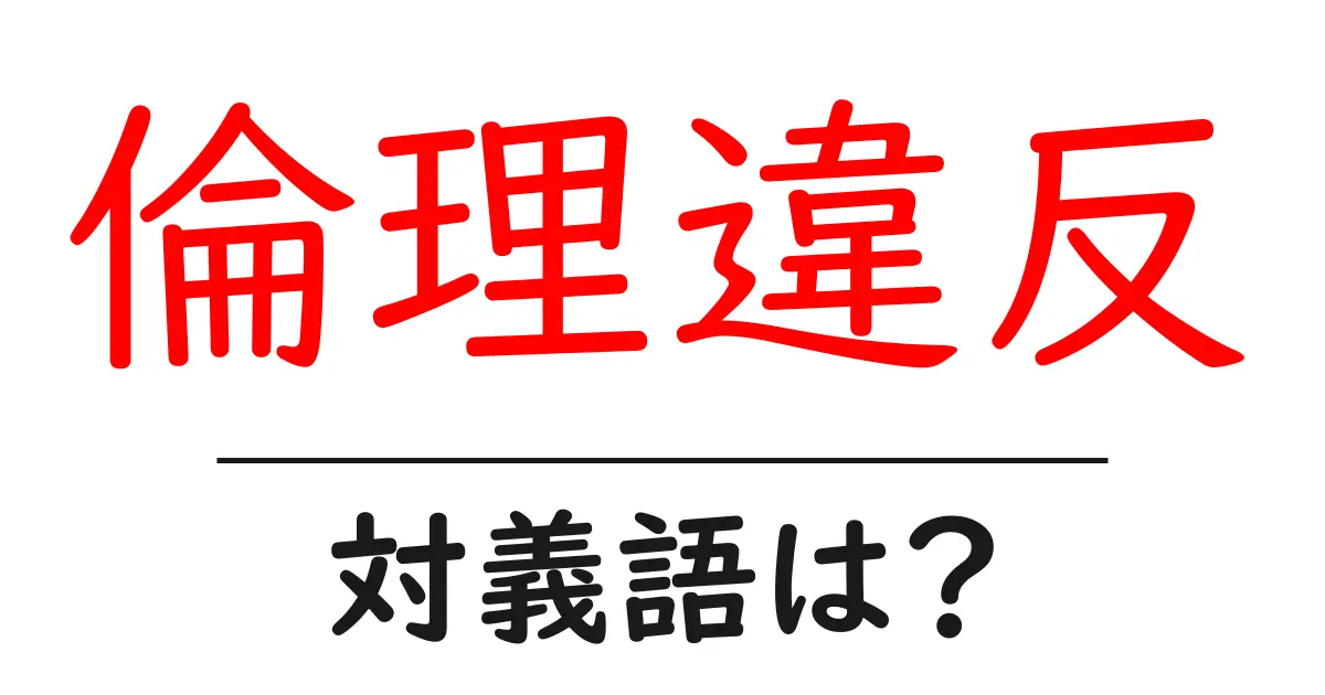 倫理違反の対義語・反対語を使用例を交えて分かりやすく解説!