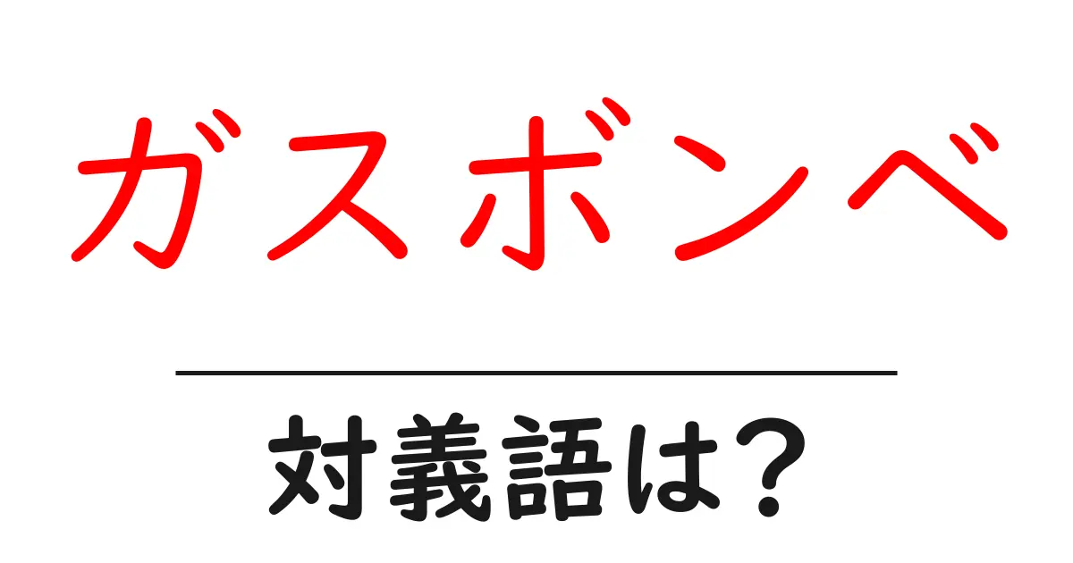 ガスボンベの対義語・反対語を使用例を交えて分かりやすく解説！