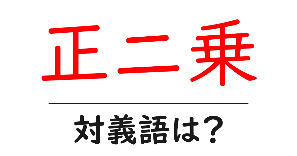 正二乗の対義語・反対語を使用例を交えて分かりやすく解説!