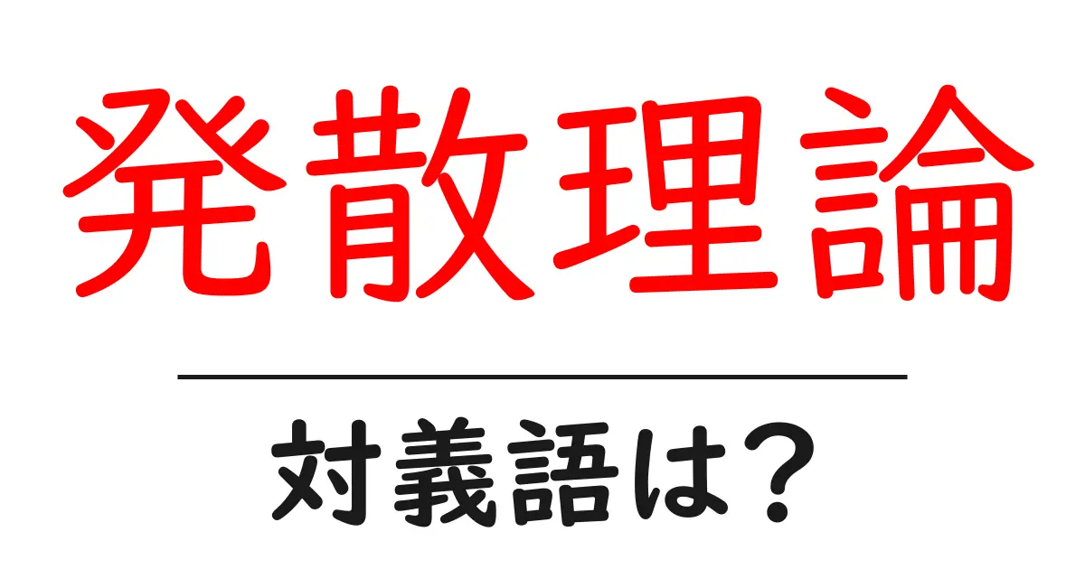 発散理論の対義語・反対語を使用例を交えて分かりやすく解説！