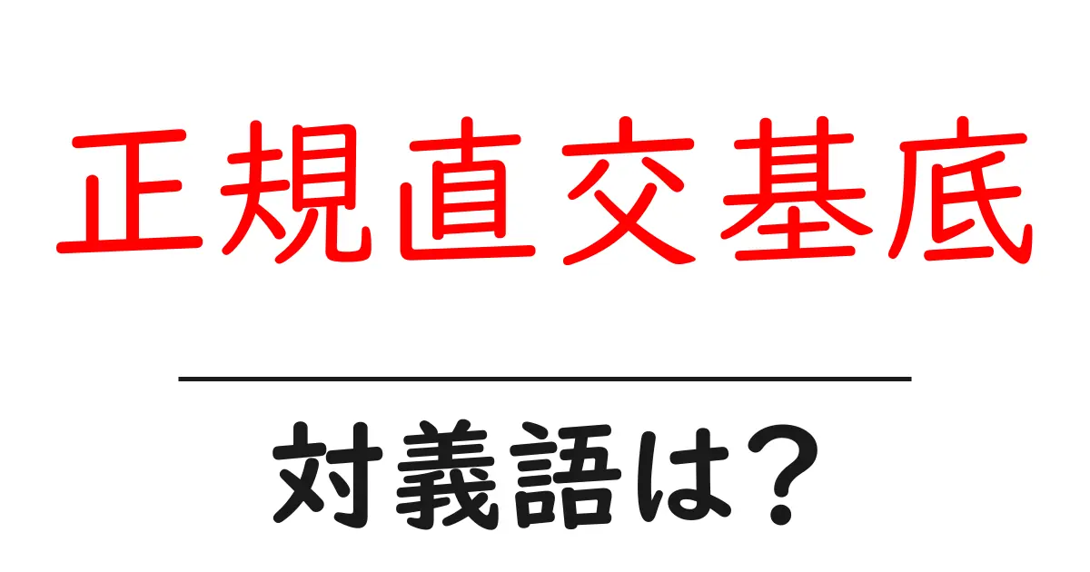 正規直交基底の対義語・反対語を使用例を交えて分かりやすく解説!