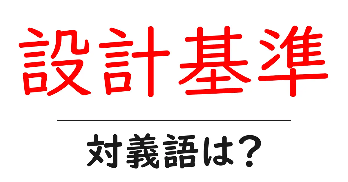 設計基準の対義語・反対語を使用例を交えて分かりやすく解説!