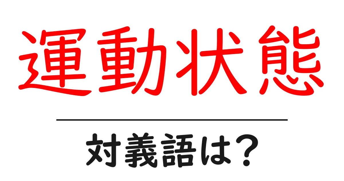 運動状態の対義語・反対語を使用例を交えて分かりやすく解説!