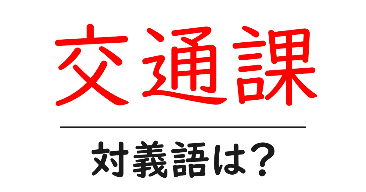 交通課の対義語・反対語を使用例を交えて分かりやすく解説!