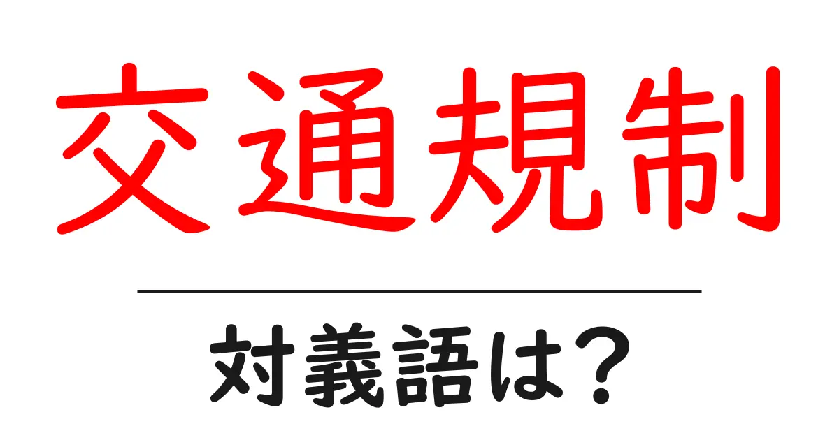 交通規制の対義語・反対語を使用例を交えて分かりやすく解説!