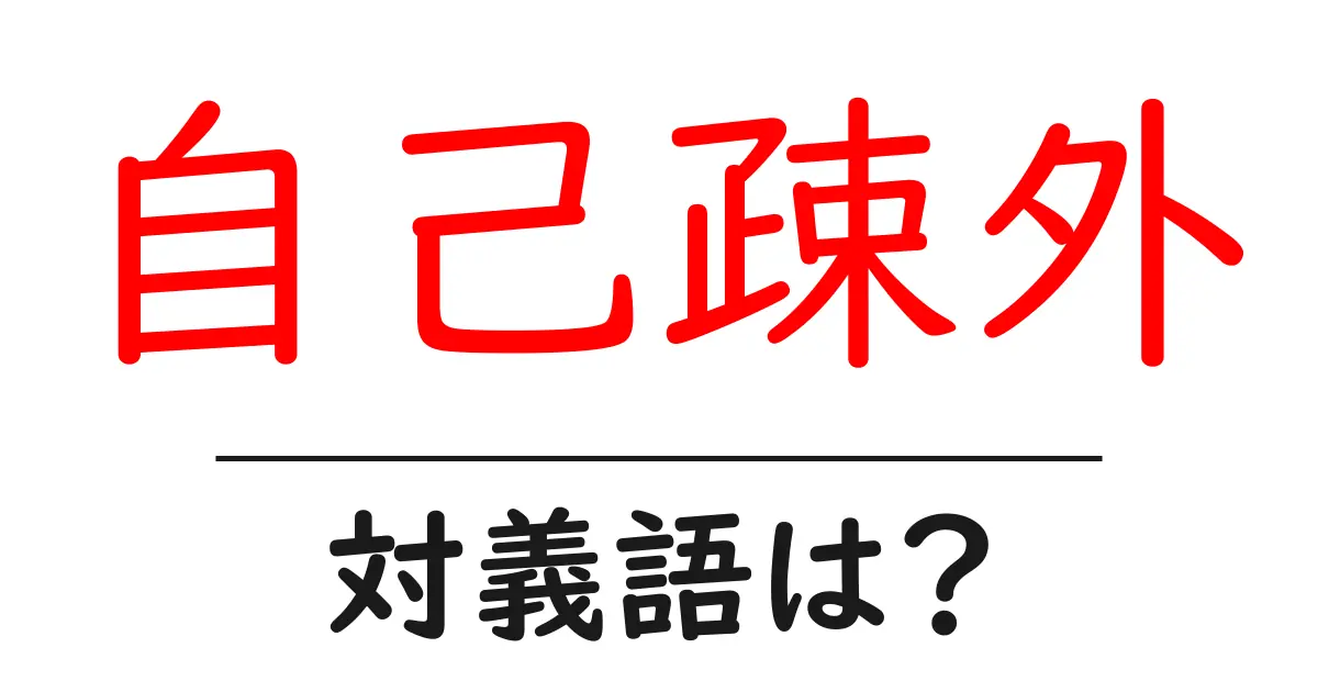 自己疎外の対義語・反対語を使用例を交えて分かりやすく解説!