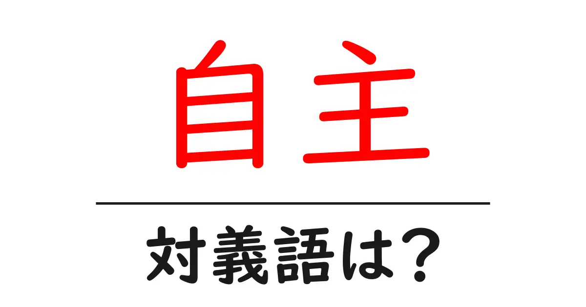 自主の対義語・反対語を使用例を交えて分かりやすく解説！