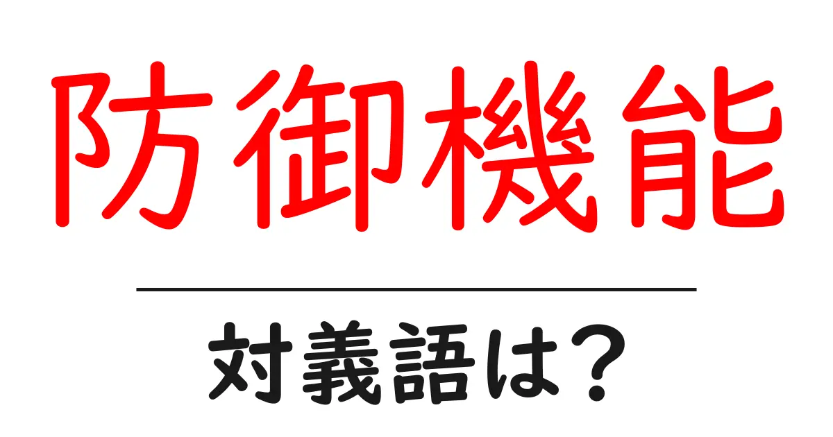 防御機能の対義語・反対語を使用例を交えて分かりやすく解説!