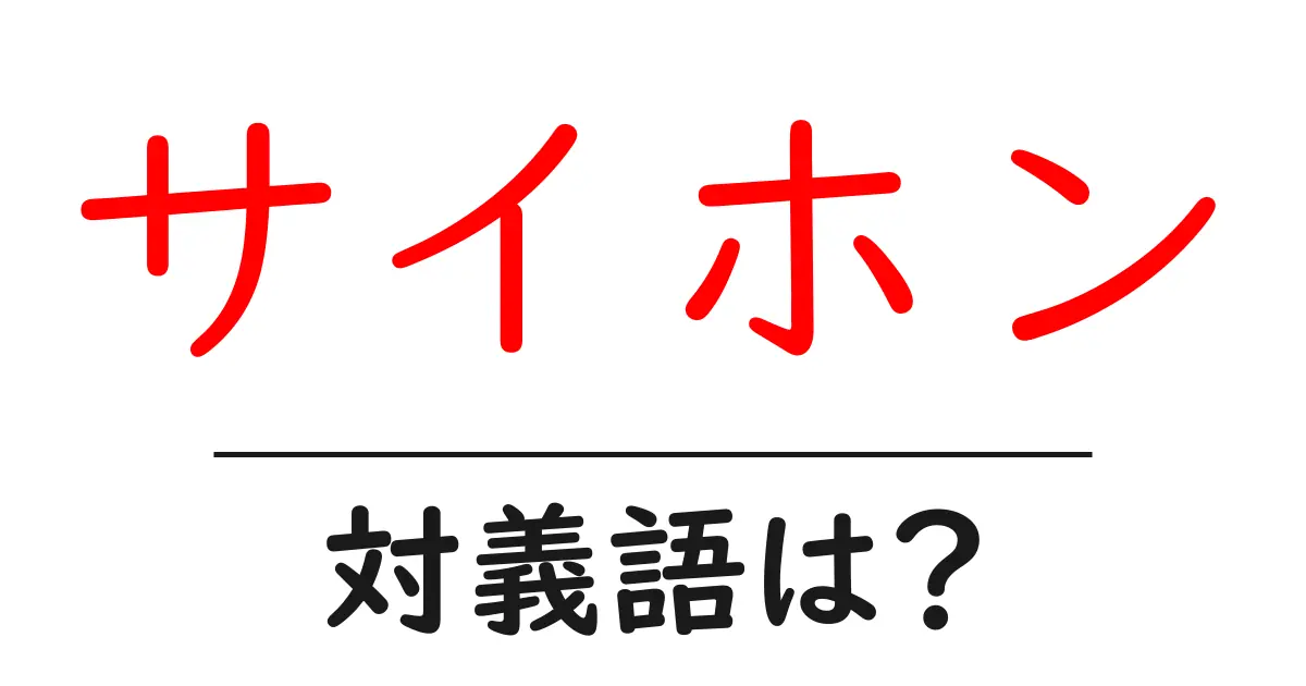 サイホンの対義語・反対語を使用例を交えて分かりやすく解説！