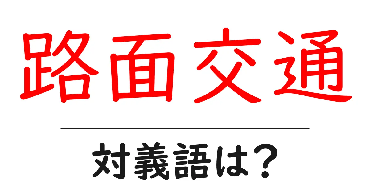 路面交通の対義語・反対語を使用例を交えて分かりやすく解説!