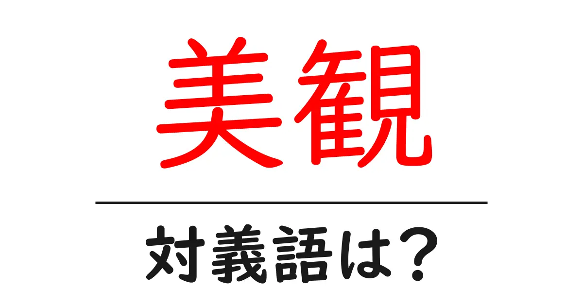 美観の対義語・反対語を使用例を交えて分かりやすく解説!