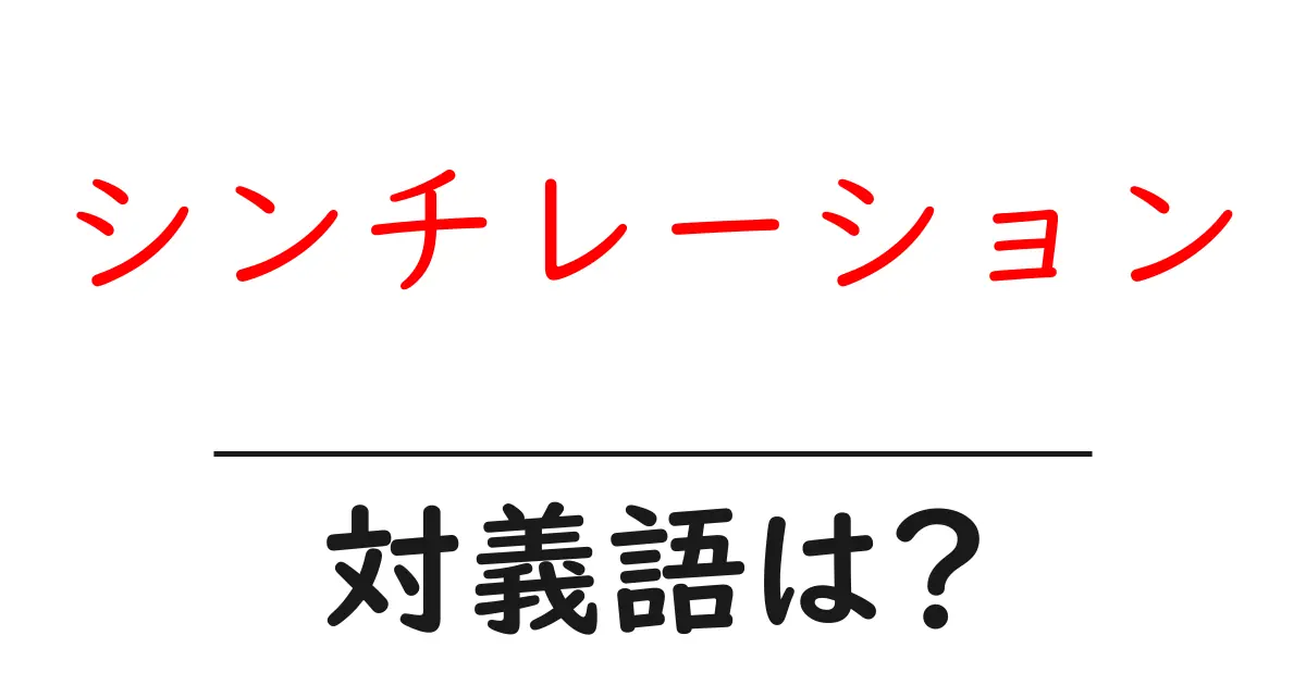 シンチレーションの対義語・反対語を使用例を交えて分かりやすく解説!