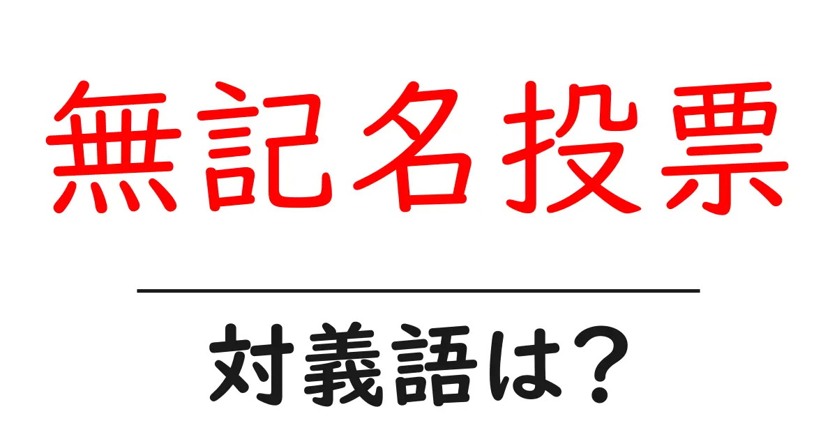 無記名投票の対義語・反対語を使用例を交えて分かりやすく解説!