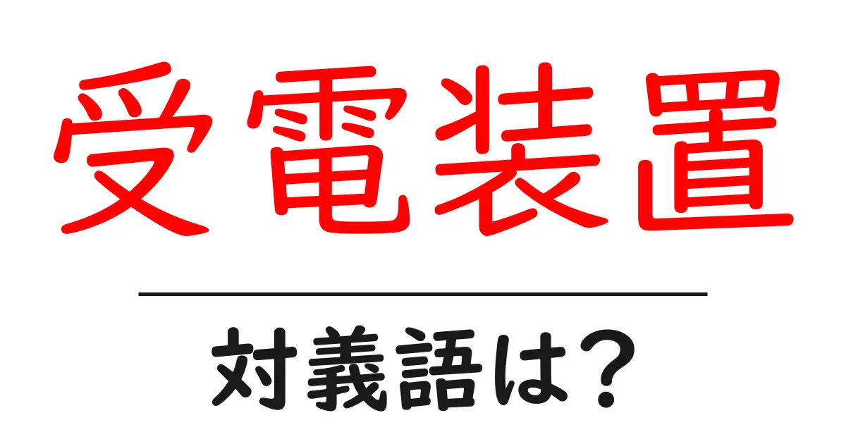 受電装置の対義語・反対語を使用例を交えて分かりやすく解説!