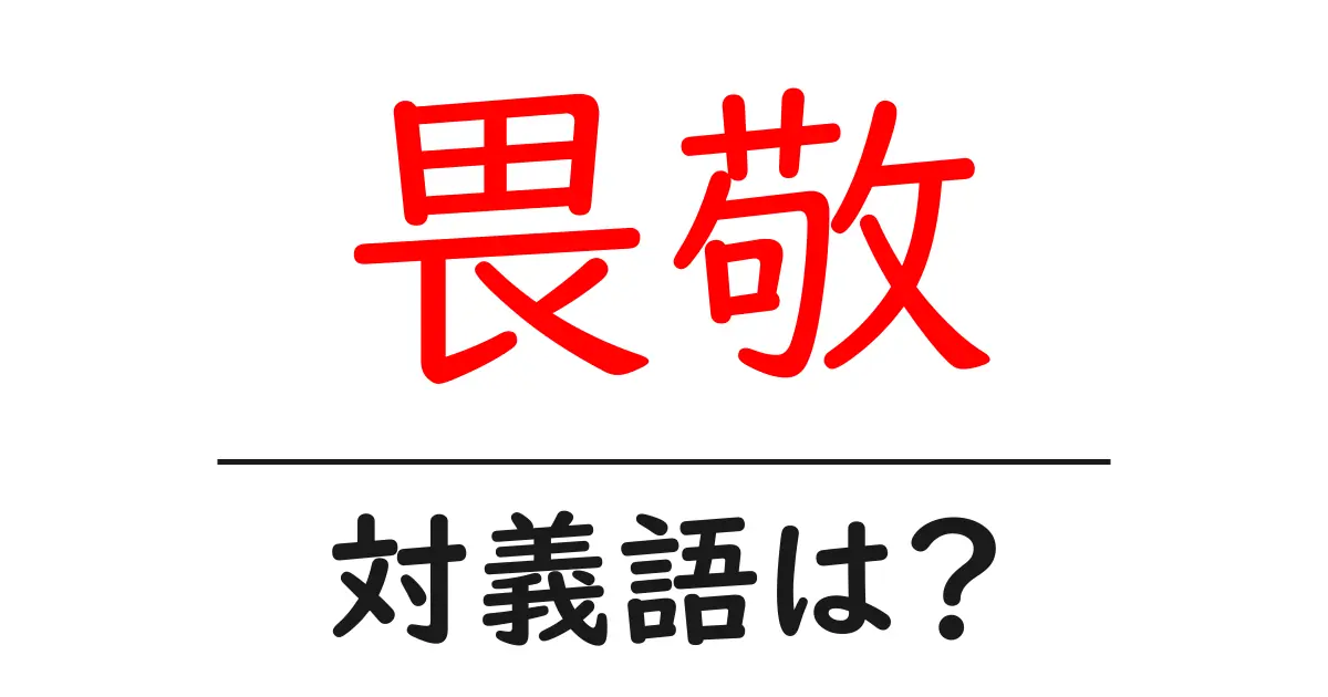 畏敬の対義語・反対語を使用例を交えて分かりやすく解説!