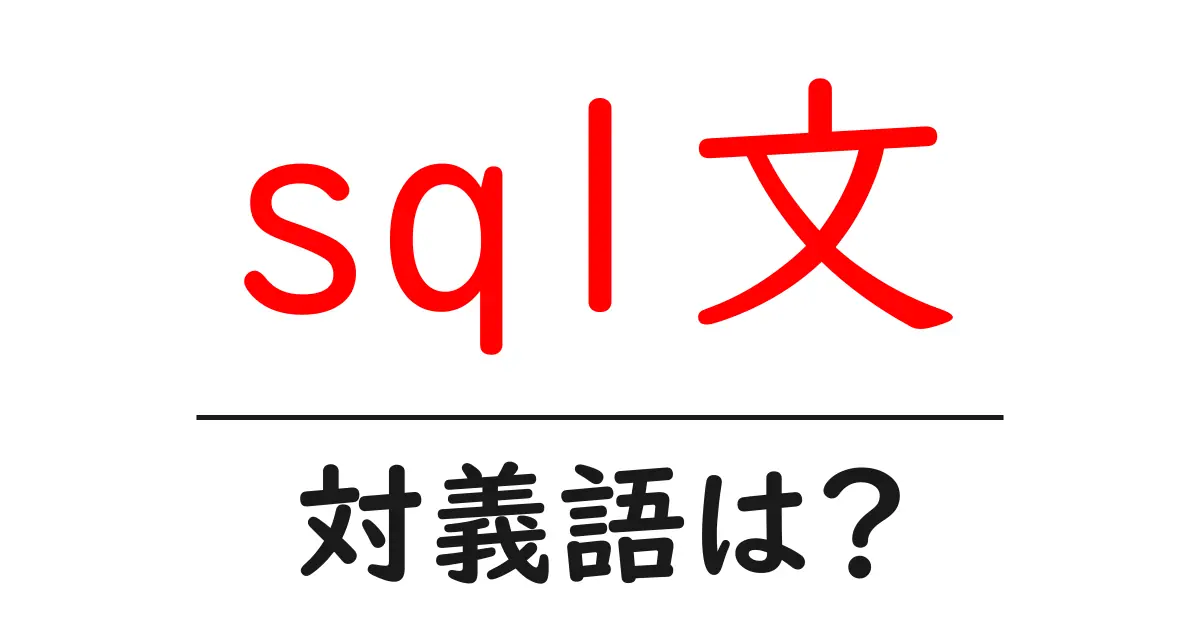 sql文の対義語・反対語を使用例を交えて分かりやすく解説！