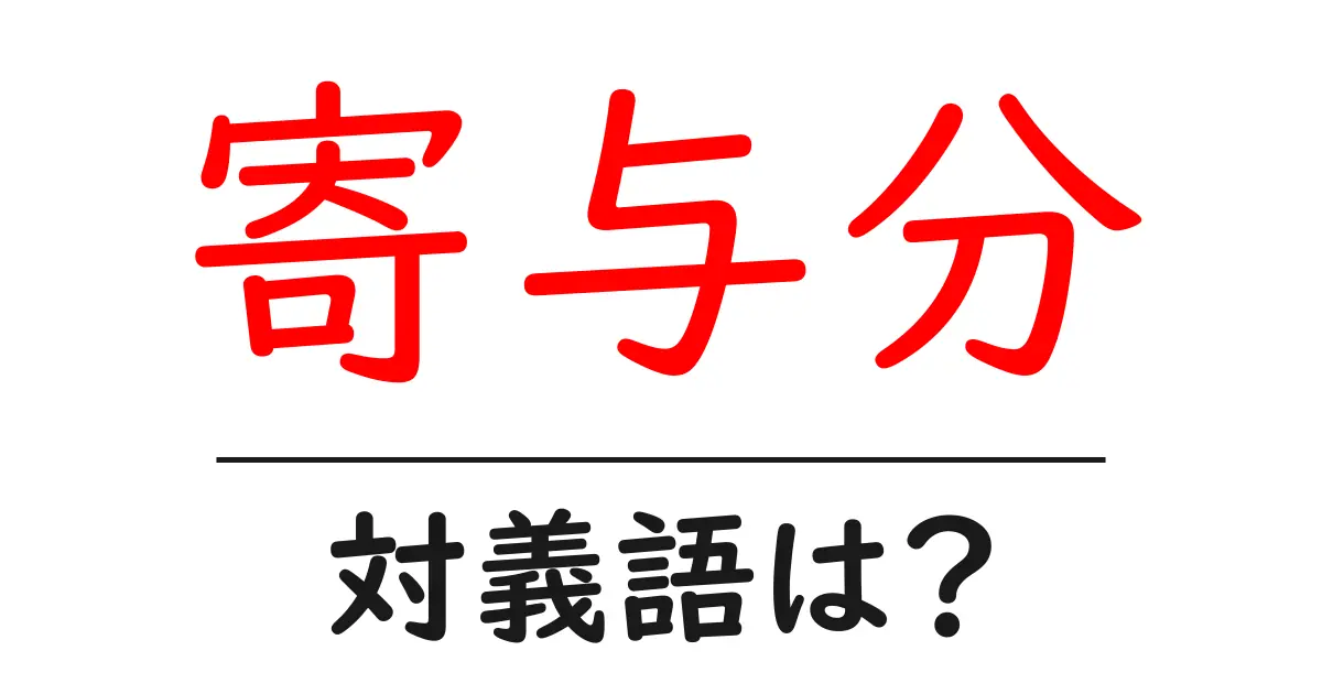寄与分の対義語・反対語を使用例を交えて分かりやすく解説!