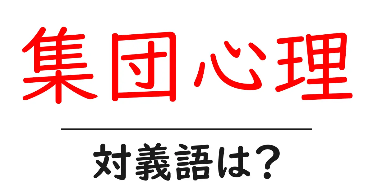 集団心理の対義語・反対語を使用例を交えて分かりやすく解説!