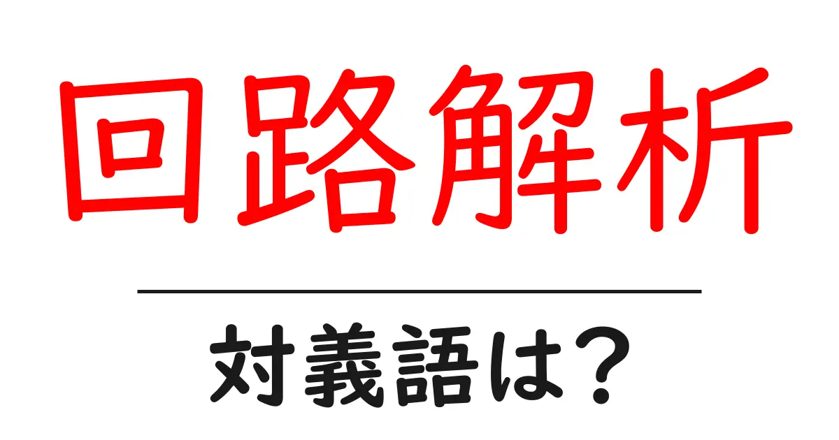 回路解析の対義語・反対語を使用例を交えて分かりやすく解説!
