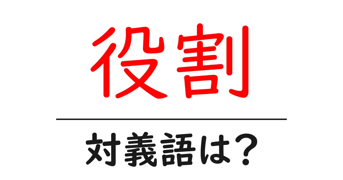 役割の対義語・反対語を使用例を交えて分かりやすく解説!
