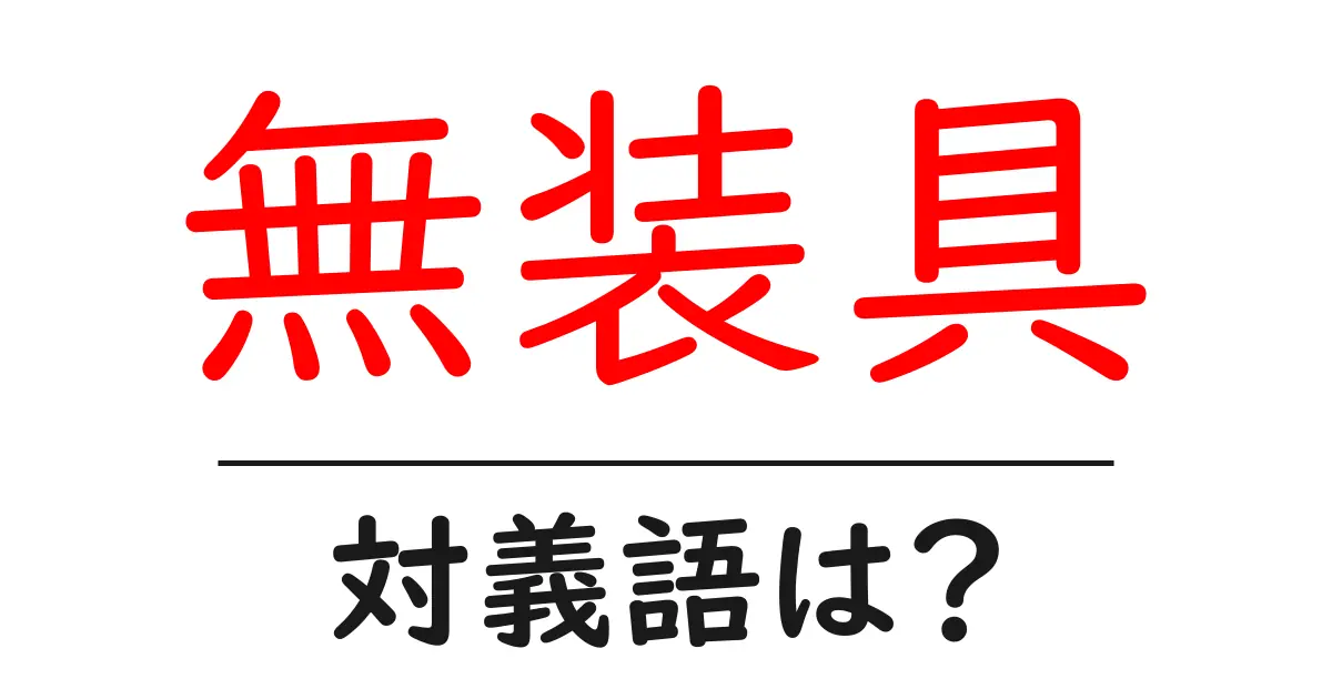 無装具の対義語・反対語を使用例を交えて分かりやすく解説!