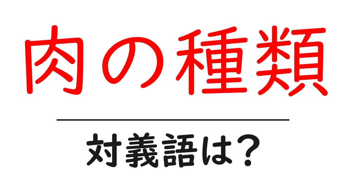 肉の種類の対義語・反対語を使用例を交えて分かりやすく解説!