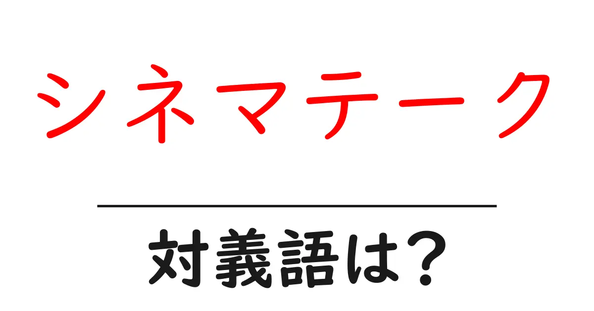 シネマテークの対義語・反対語を使用例を交えて分かりやすく解説!