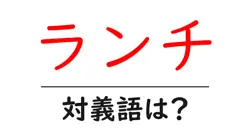 ランチの対義語・反対語を使用例を交えて分かりやすく解説！