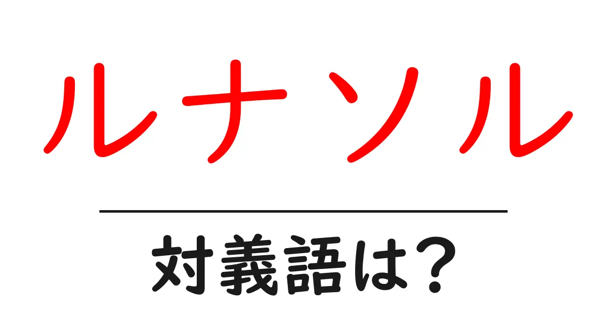 ルナソルの対義語・反対語を使用例を交えて分かりやすく解説!