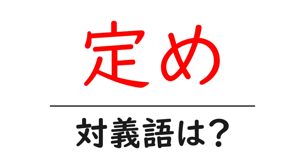 定めの対義語・反対語を使用例を交えて分かりやすく解説!