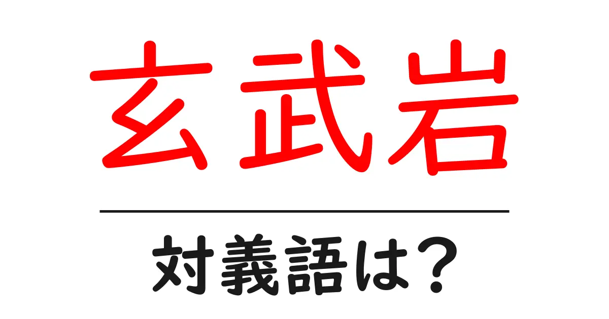 玄武岩の対義語・反対語を使用例を交えて分かりやすく解説！