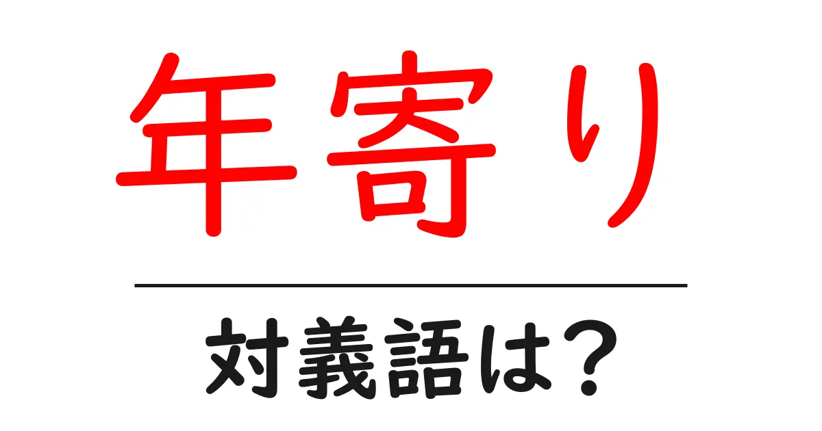 年寄りの対義語・反対語を使用例を交えて分かりやすく解説!
