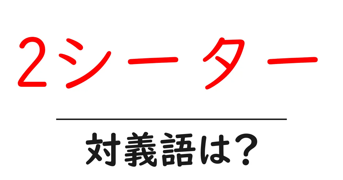 2シーターの対義語・反対語を使用例を交えて分かりやすく解説!