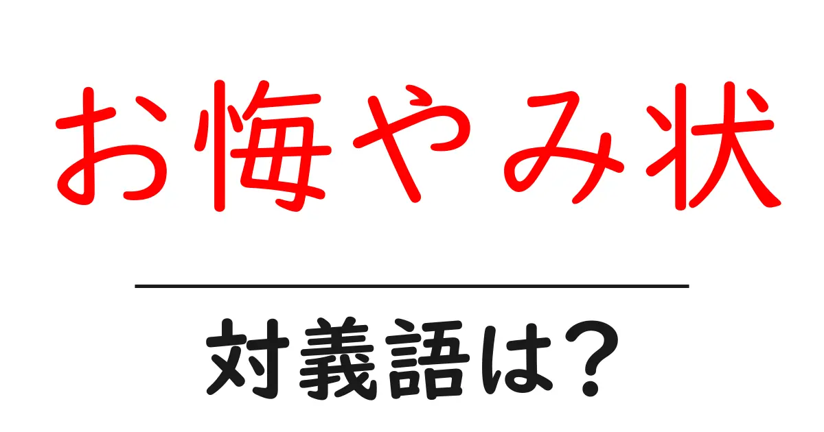 お悔やみ状の対義語・反対語を使用例を交えて分かりやすく解説!