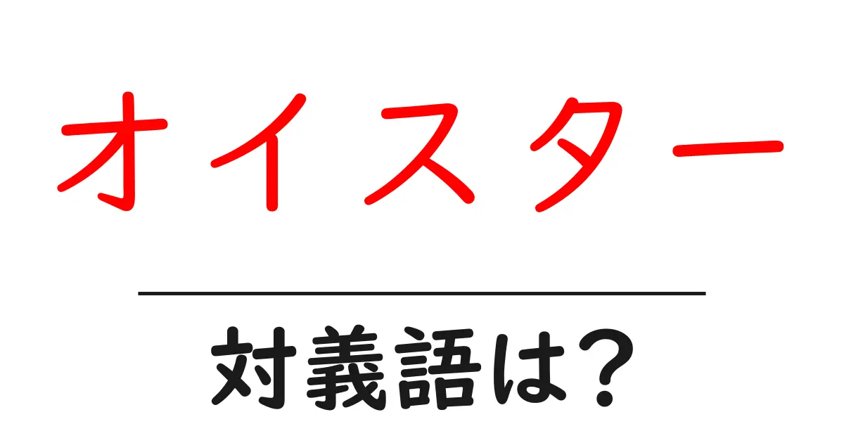 オイスターの対義語・反対語を使用例を交えて分かりやすく解説!
