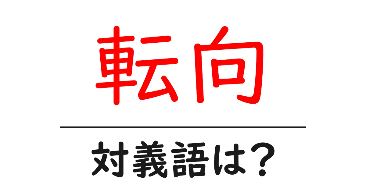 転向の対義語・反対語を使用例を交えて分かりやすく解説!