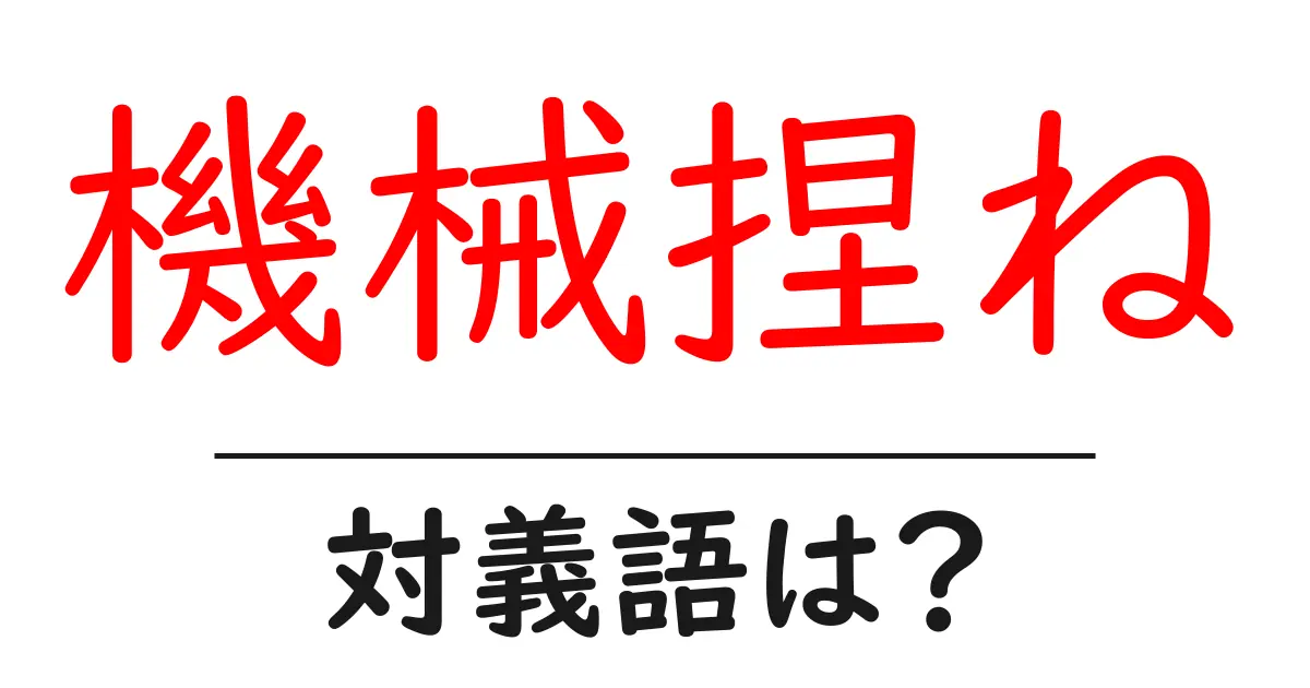 機械捏ねの対義語・反対語を使用例を交えて分かりやすく解説!