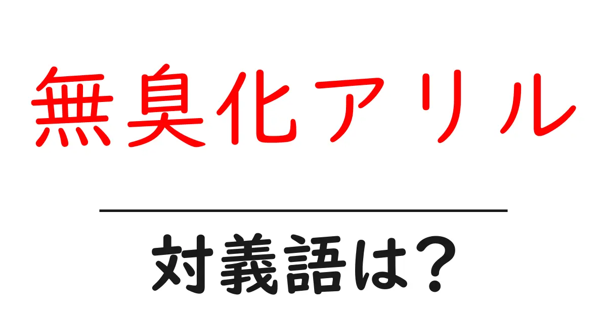 無臭化アリルの対義語・反対語を使用例を交えて分かりやすく解説!