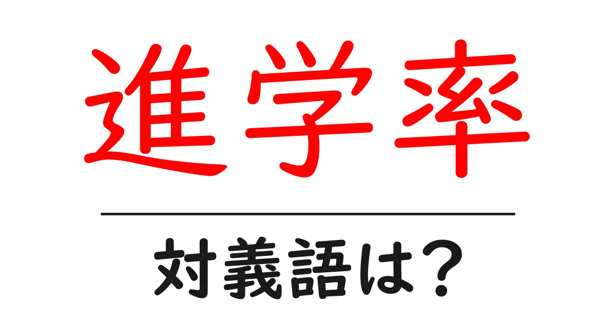 進学率の対義語・反対語を使用例を交えて分かりやすく解説!