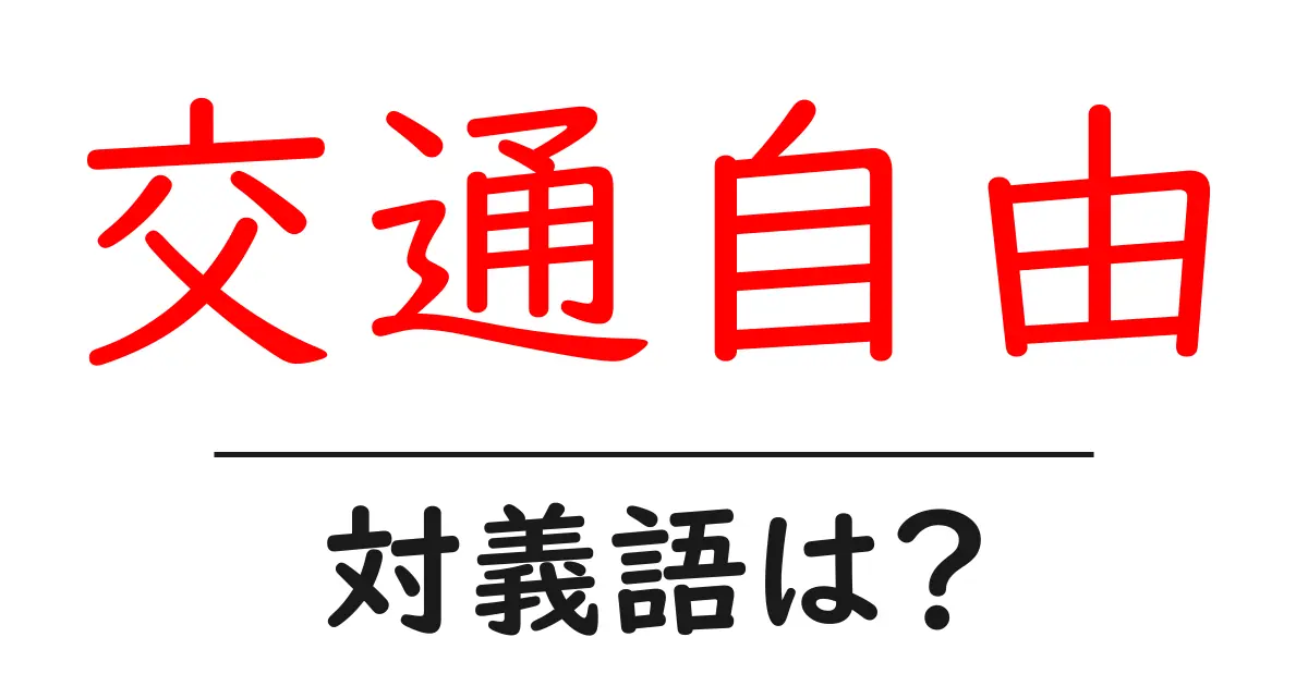交通自由の対義語・反対語を使用例を交えて分かりやすく解説!