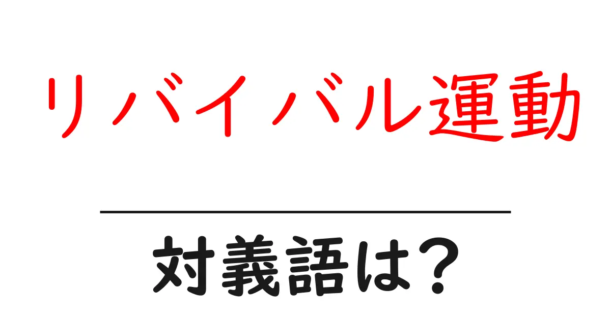 リバイバル運動の対義語・反対語を使用例を交えて分かりやすく解説!