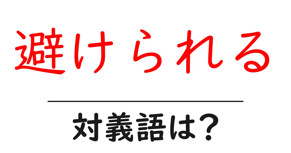 避けられるの対義語・反対語を使用例を交えて分かりやすく解説!