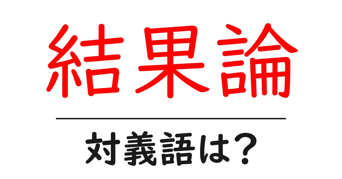 結果論の対義語・反対語を使用例を交えて分かりやすく解説!
