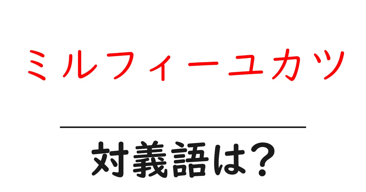 ミルフィーユカツの対義語・反対語を使用例を交えて分かりやすく解説！