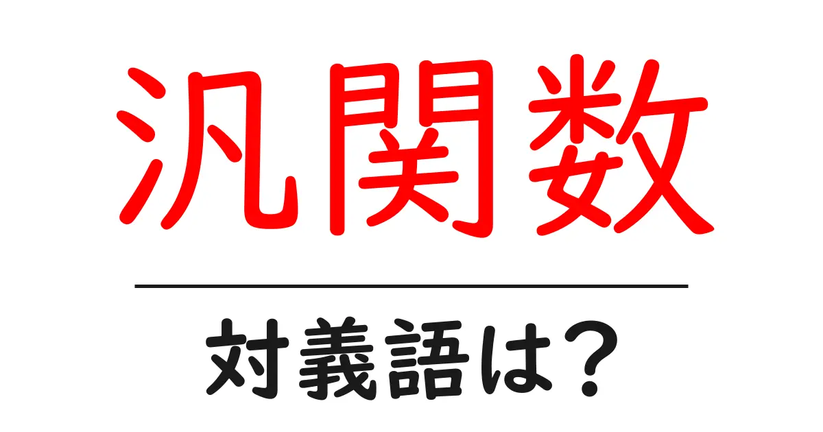 汎関数の対義語・反対語を使用例を交えて分かりやすく解説!