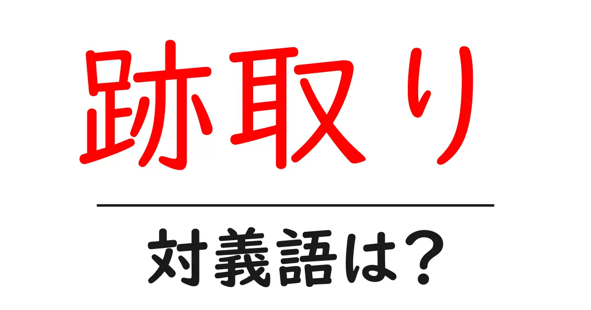 跡取りの対義語・反対語を使用例を交えて分かりやすく解説!