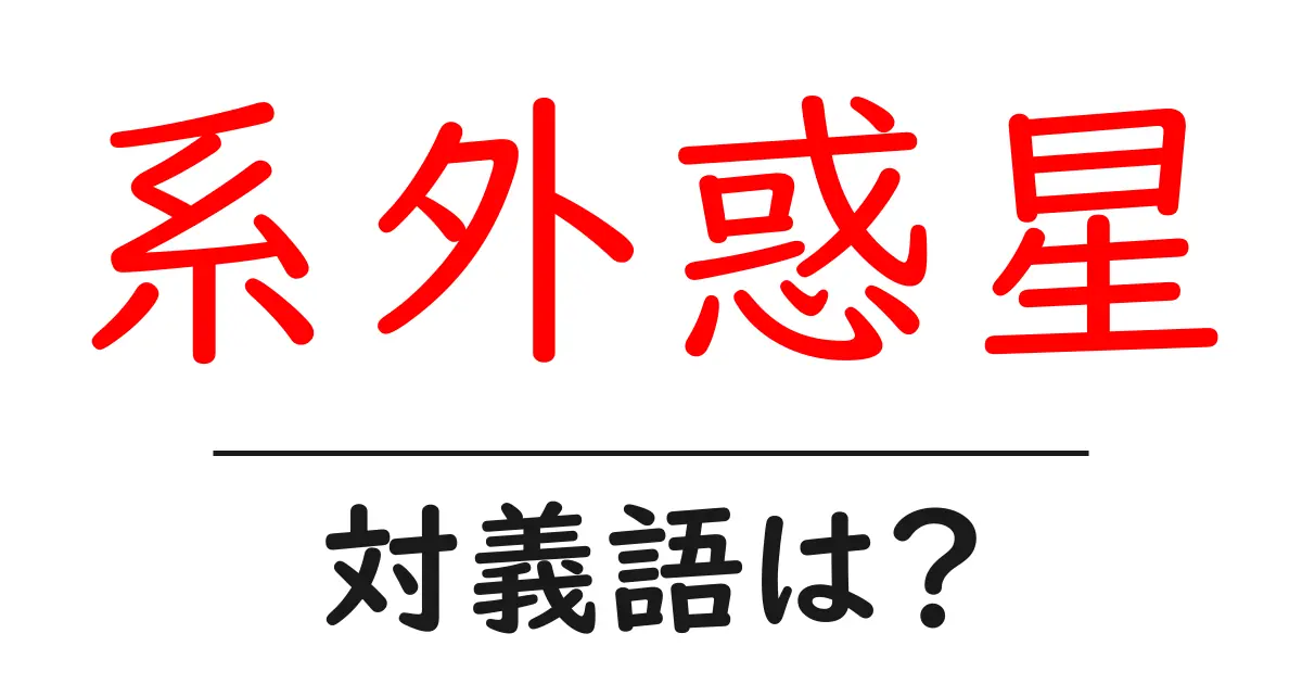 系外惑星の対義語・反対語を使用例を交えて分かりやすく解説!