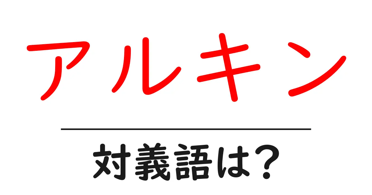アルキンの対義語・反対語を使用例を交えて分かりやすく解説!